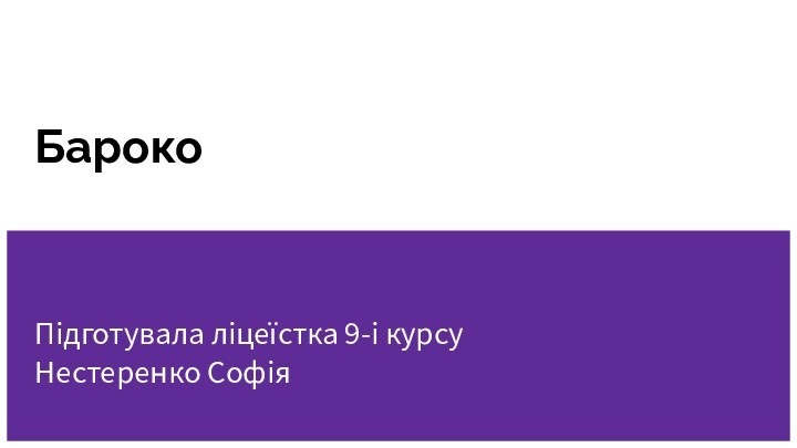 БарокоПідготувала ліцеїстка 9-і курсуНестеренко Софія