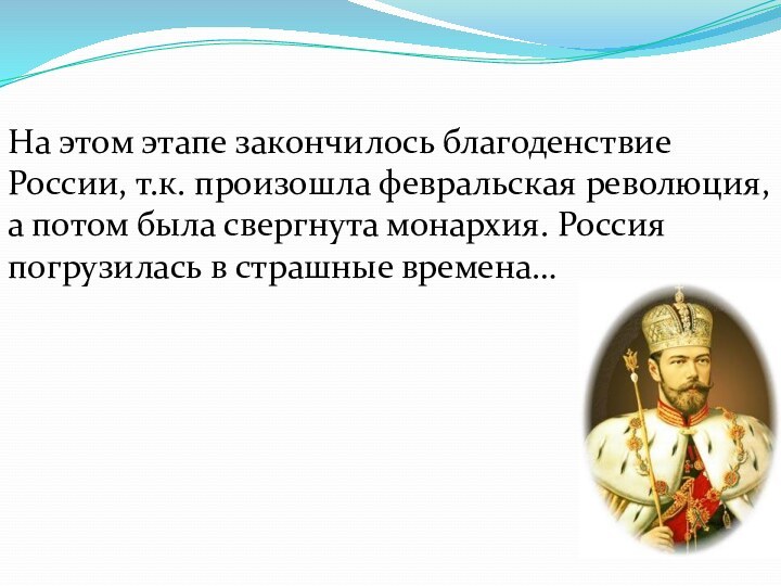 На этом этапе закончилось благоденствие России, т.к. произошла февральская революция, а потом