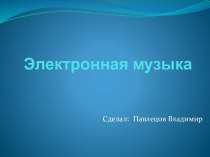 Электронная музыка