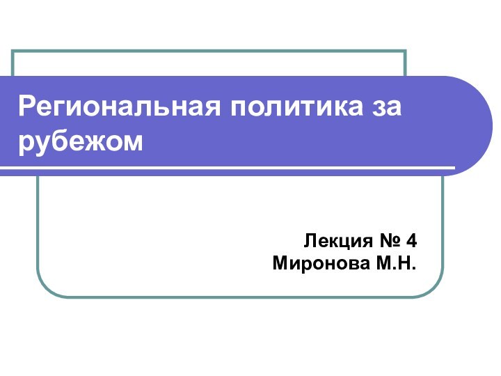 Региональная политика за рубежомЛекция № 4Миронова М.Н.