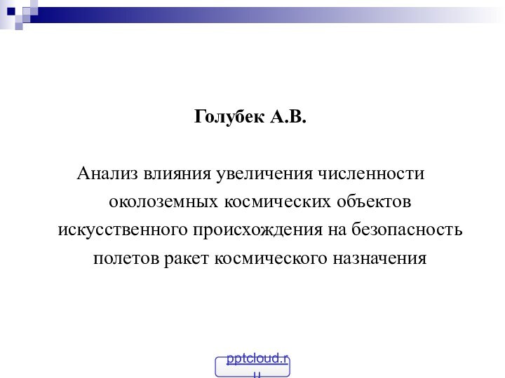 Голубек А.В.Анализ влияния увеличения численности околоземных космических объектов искусственного происхождения на безопасность