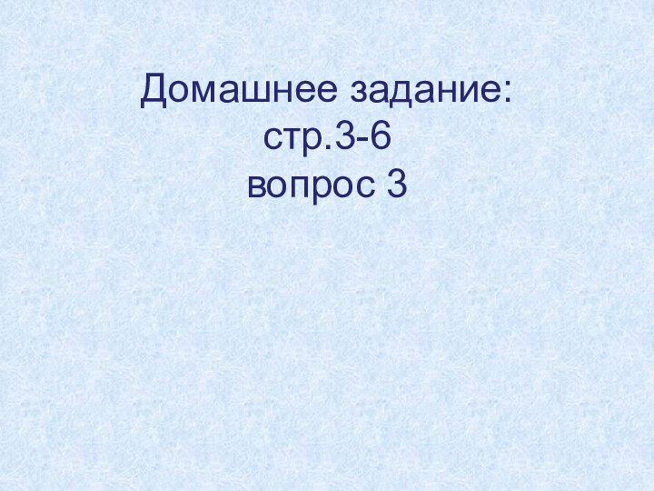 Домашнее задание: стр.3-6 вопрос 3