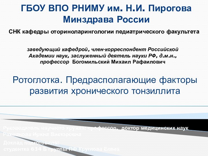 ГБОУ ВПО РНИМУ им. Н.И. Пирогова  Минздрава РоссииРотоглотка. Предрасполагающие факторы развития