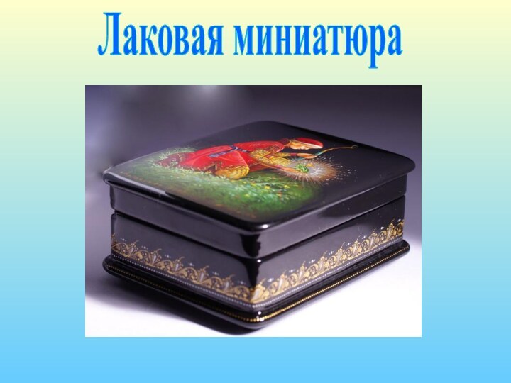 Лаковая миниатюра