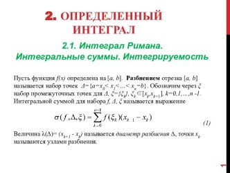 2. Определенный интеграл