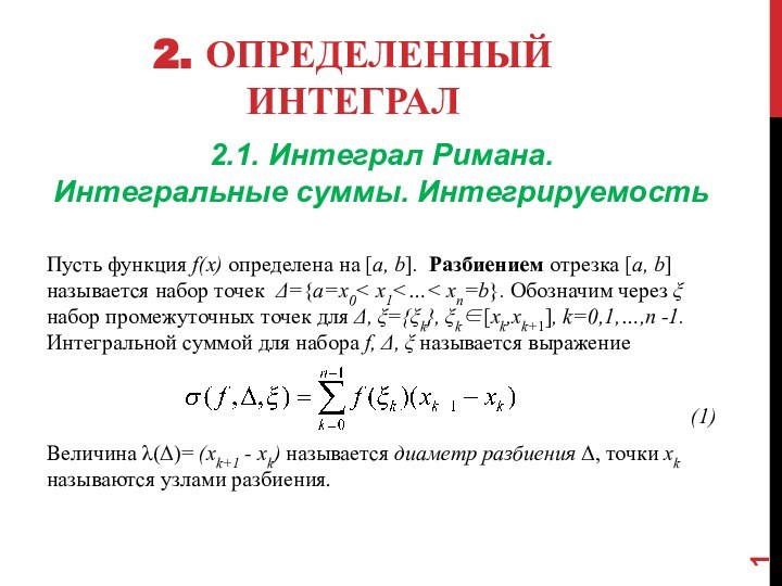 2. Определенный интеграл2.1. Интеграл Римана.Интегральные суммы. Интегрируемость Пусть функция f(x) определена на