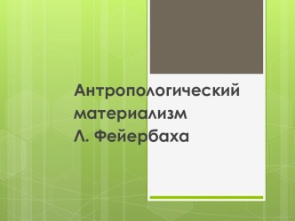 Антропологический материализм Л. Фейербаха