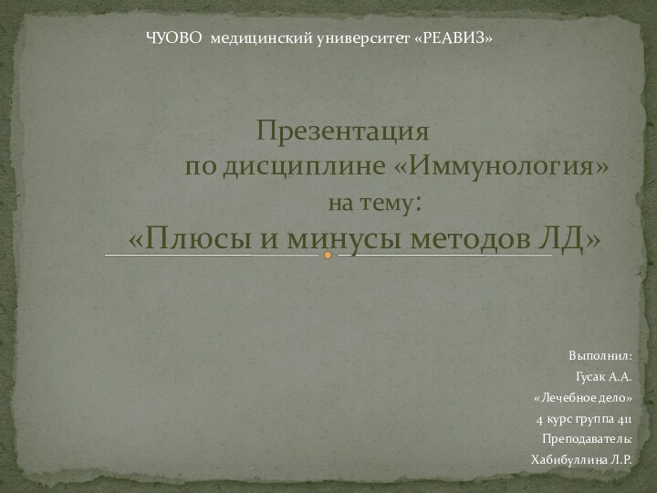 Выполнил:Гусак А.А.«Лечебное дело»4 курс группа 411Преподаватель:Хабибуллина Л.Р.Презентация