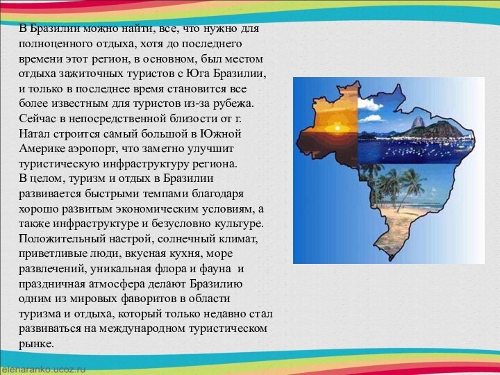 В Бразилии можно найти, все, что нужно для полноценного отдыха, хотя до