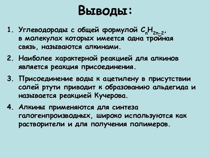 Выводы:Углеводороды с общей формулой СnH2n-2,       в