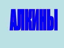 Алкины 10 класс