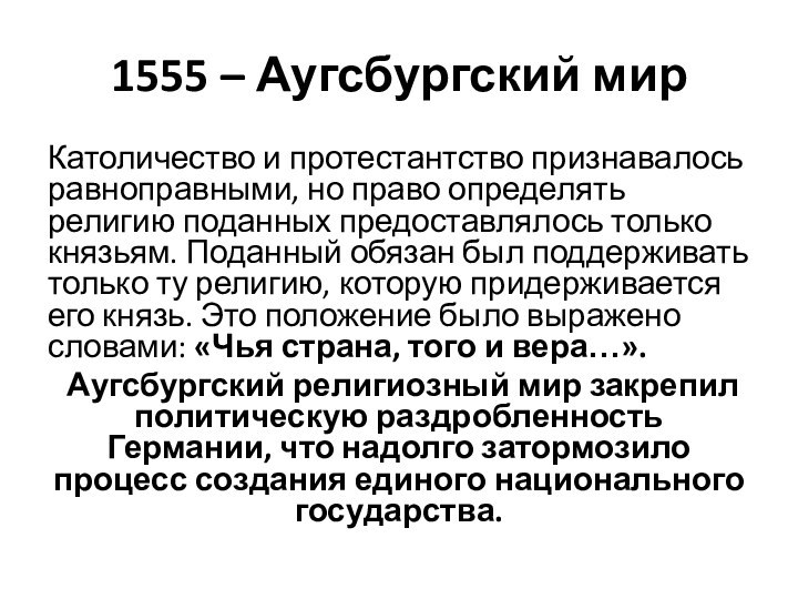 1555 – Аугсбургский мирКатоличество и протестантство признавалось равноправными, но право определять религию