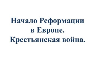 Начало Реформации в Европе. Крестьянская война.