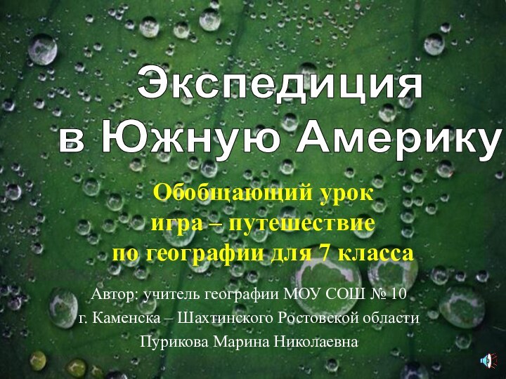 Обобщающий урок игра – путешествие по географии для 7 классаАвтор: учитель географии