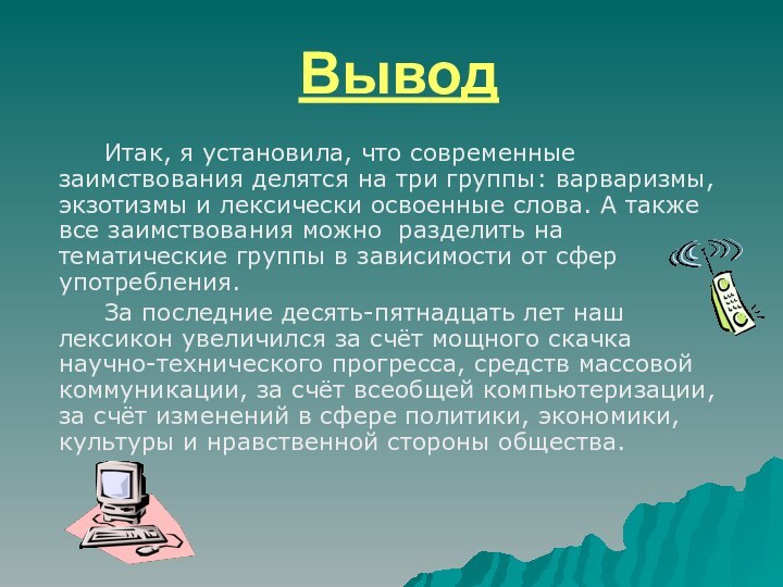 Вывод     Итак, я установила, что современные заимствования делятся