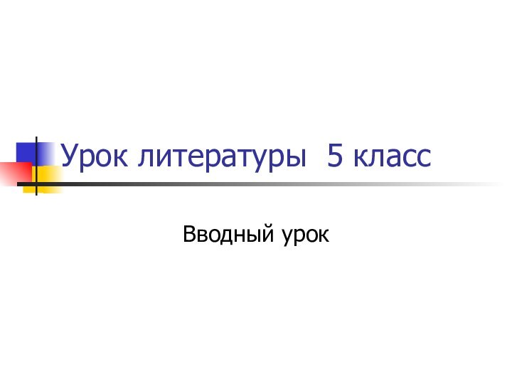 Урок литературы 5 классВводный урок