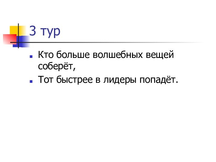 3 турКто больше волшебных вещей соберёт,Тот быстрее в лидеры попадёт.