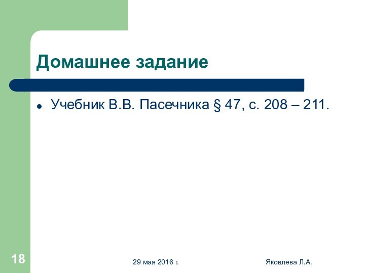 Яковлева Л.А.Домашнее заданиеУчебник В.В. Пасечника § 47, с. 208 – 211.