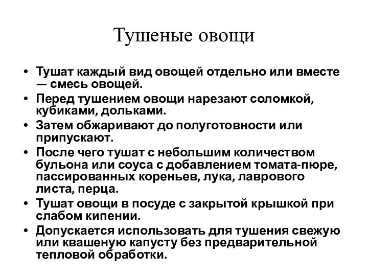 Тушеные овощи Тушат каждый вид овощей отдельно или вместе — смесь овощей.