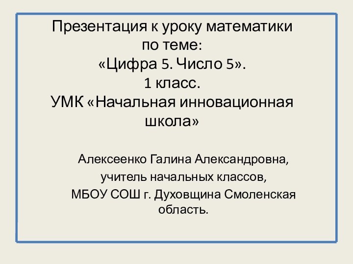 Презентация к уроку математики по теме: «Цифра 5. Число 5». 1 класс.