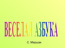 Весёлая азбука