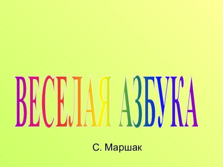 С. МаршакВЕСЕЛАЯ АЗБУКА