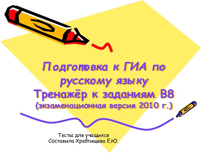 Тесты для учащихсяСоставила Хребтищева Е.Ю.Подготовка к ГИА по русскому языку  Тренажёр