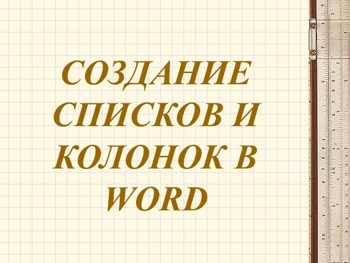 СОЗДАНИЕ СПИСКОВ И КОЛОНОК В WORD