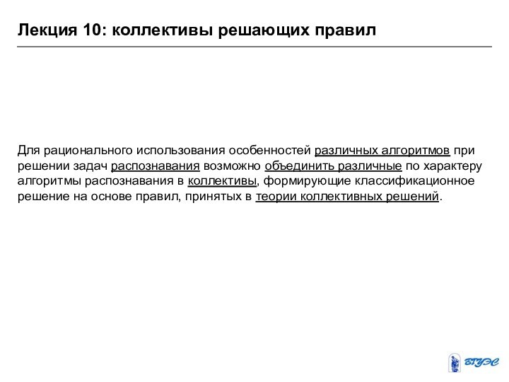 Лекция 10: коллективы решающих правилДля рационального использования особенностей различных алгоритмов при решении