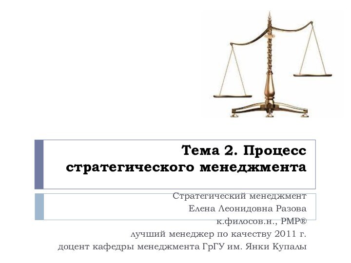 Тема 2. Процесс стратегического менеджмента Стратегический менеджментЕлена Леонидовна Разовак.филосов.н., PMP®лучший менеджер по