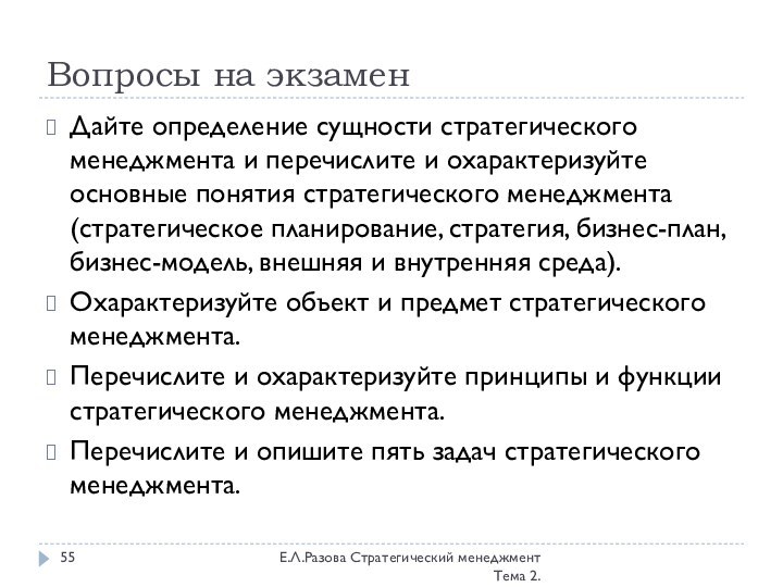 Вопросы на экзаменЕ.Л.Разова Стратегический менеджмент Тема 2.Дайте определение сущности стратегического менеджмента и