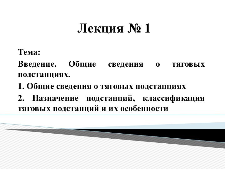 Лекция № 1Тема: Введение. Общие сведения о тяговых подстанциях.1. Общие сведения о