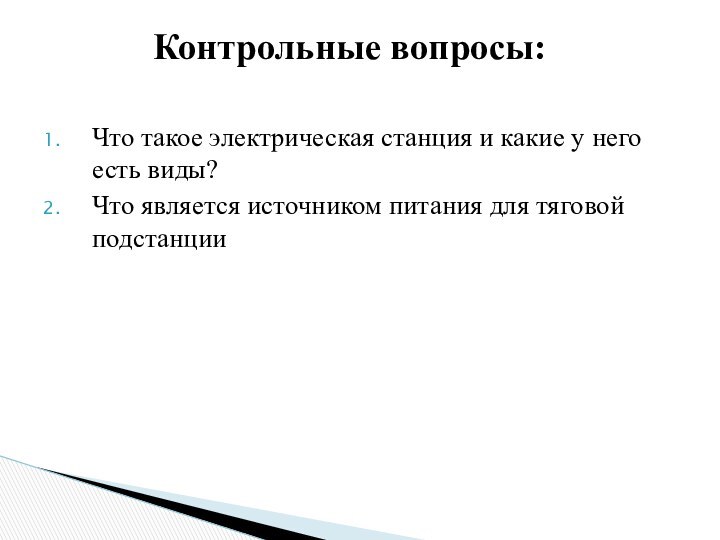 Что такое электрическая станция и какие у него есть виды?Что является источником