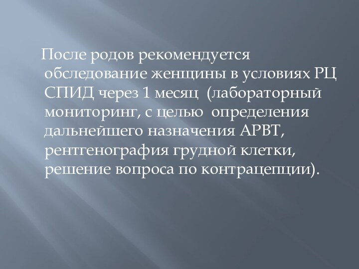 После родов рекомендуется обследование женщины в условиях РЦ СПИД через 1 месяц