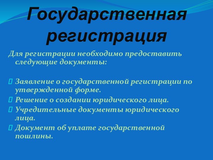 Государственная регистрация Для регистрации необходимо предоставить следующие документы:Заявление о государственной регистрации по