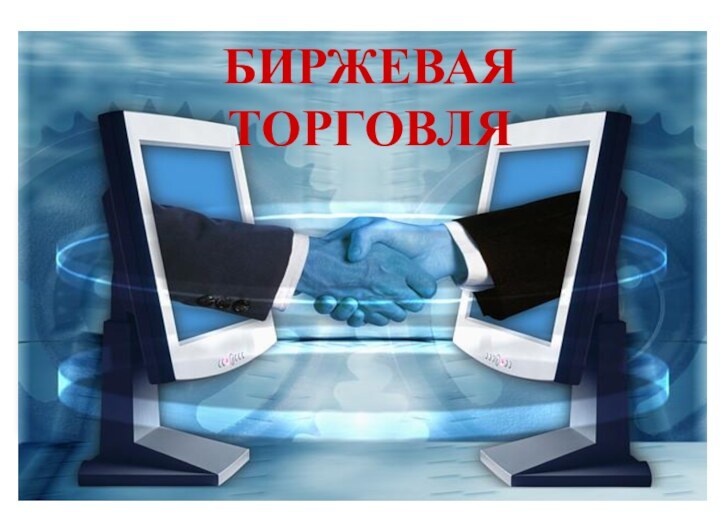 БИРЖЕВАЯ ТОРГОВЛЯ