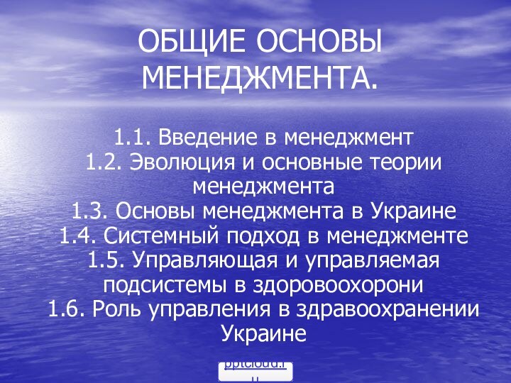 ОБЩИЕ ОСНОВЫ МЕНЕДЖМЕНТА.1.1. Введение в менеджмент 1.2. Эволюция и основные теории менеджмента