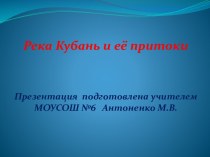 Река Кубань и ее притоки