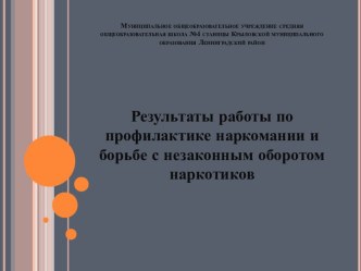 Профилактическая работа по наркомании