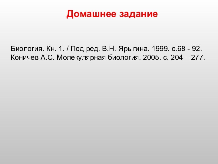 Домашнее заданиеБиология. Кн. 1. / Под ред. В.Н. Ярыгина. 1999. с.68 -