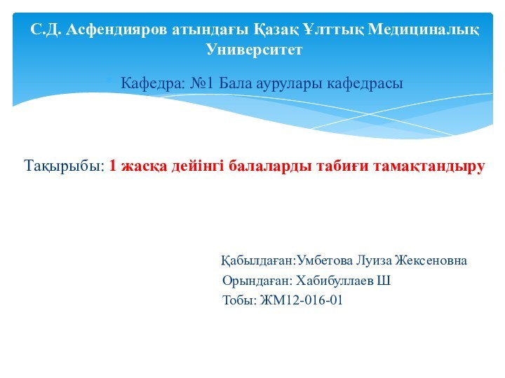 Кафедра: №1 Бала аурулары кафедрасыТақырыбы: 1 жасқа дейінгі балаларды табиғи тамақтандыру