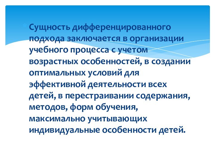 Сущность дифференцированного подхода заключается в организации учебного процесса с учетом возрастных особенностей,