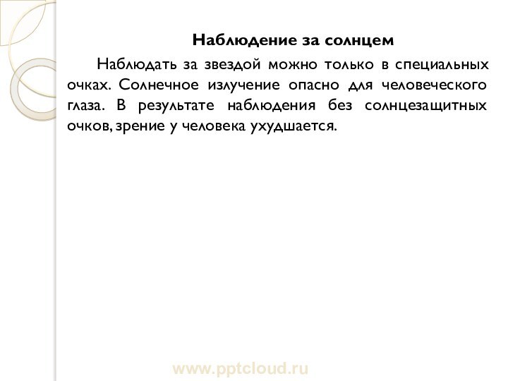 Наблюдение за солнцемНаблюдать за звездой можно только в специальных очках. Солнечное излучение