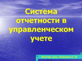 Система отчетности в управленческом учете