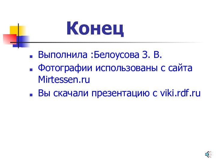 КонецВыполнила :Белоусова З. В. Фотографии использованы с сайта