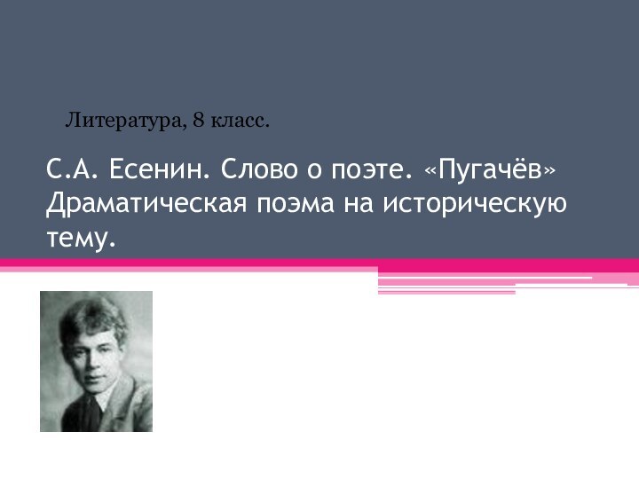 С.А. Есенин. Слово о поэте. «Пугачёв» Драматическая поэма на историческую тему. Литература, 8 класс.