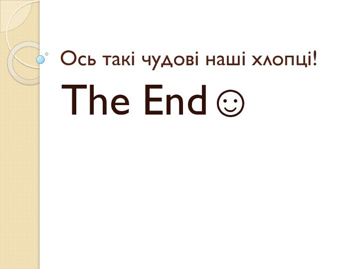 Ось такі чудові наші хлопці!The End