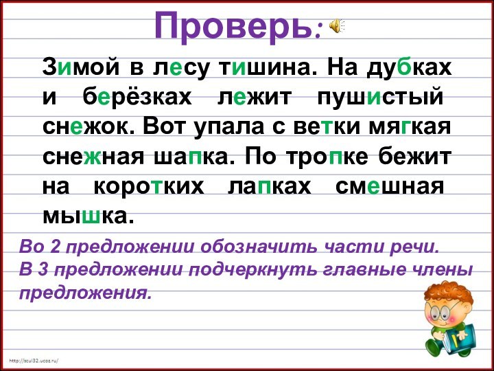 Зимой в лесу тишина. На дубках и берёзках лежит пушистый снежок. Вот