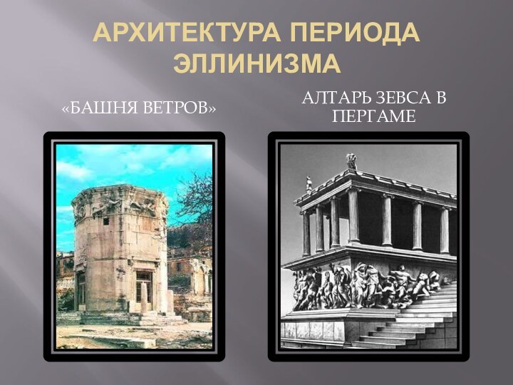 АРХИТЕКТУРА ПЕРИОДА ЭЛЛИНИЗМА«Башня ветров»алтарь Зевса в Пергаме