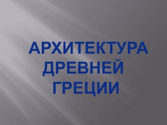 Архитектура Древней Греции